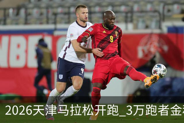2026天津马拉松开跑 3万跑者金秋“读懂”津城